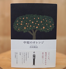 中庭のオレンジ