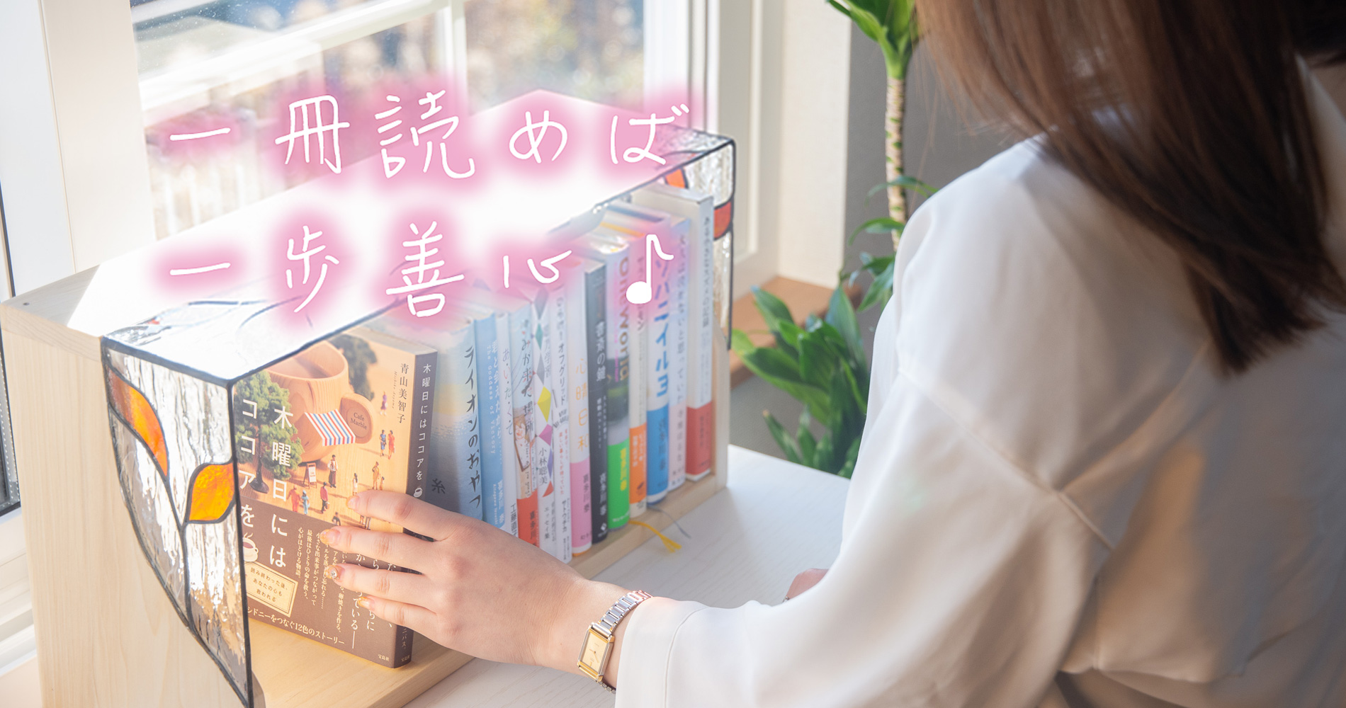 一冊読めば、一歩善心