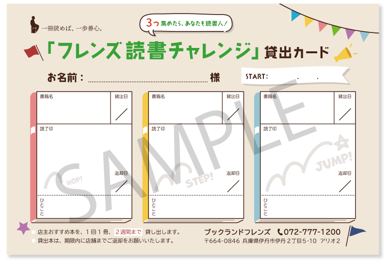 フレンズ読書チャレンジ貸出カードサンプル