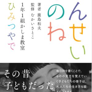 せんせいあのね