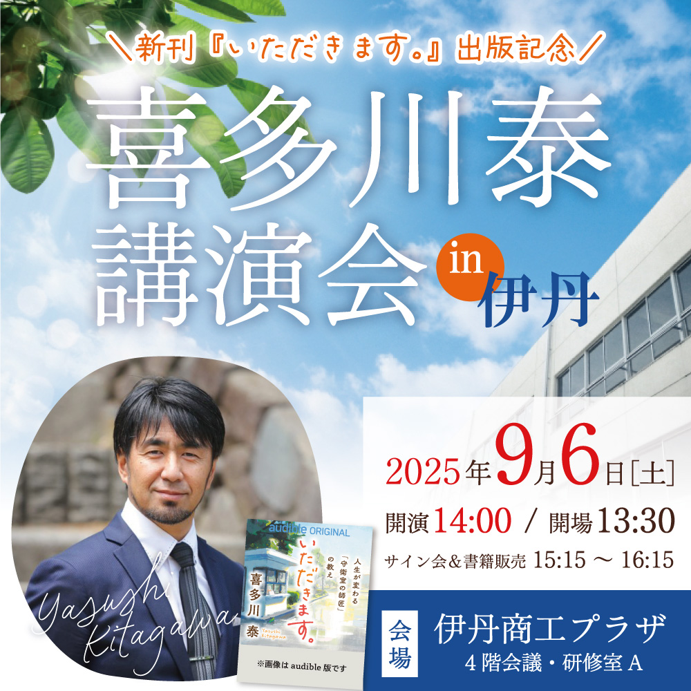 9/6(土)「喜多川泰出版記念講演会 in伊丹」開催【⇒満席・受付終了