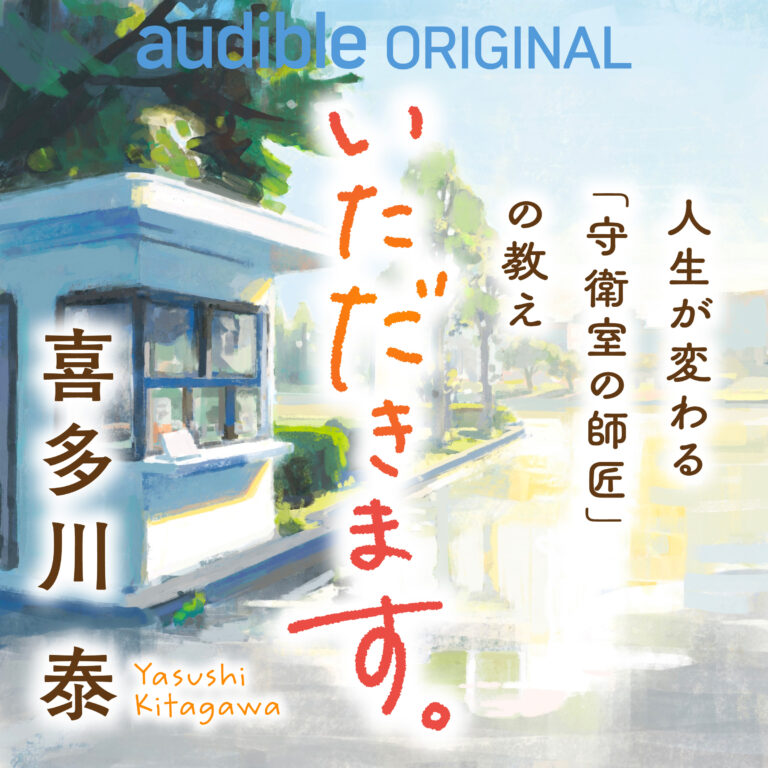 『喜多川泰エンドレスライブ The Day』 CD7枚組 感性の授業 講演録 9/6(土)喜多川泰「いただきます。」出版記念サイン会 inブック